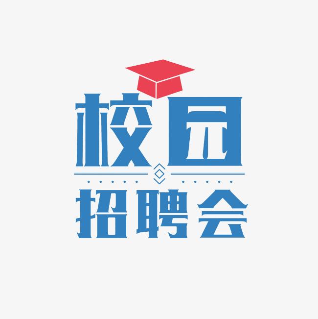 湖南科技大學2025屆畢業(yè)生綜合雙選會（第2場）