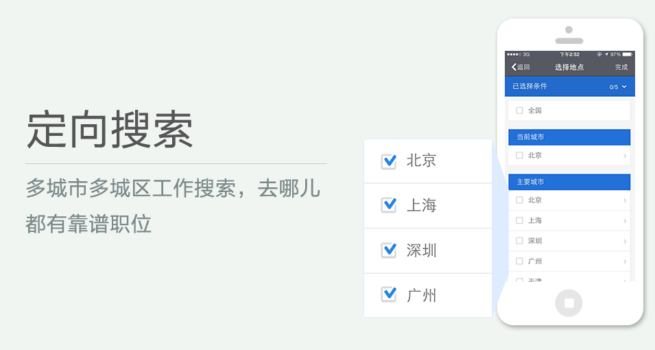 多城市多城區(qū)工作搜索，去哪兒都有靠譜職位