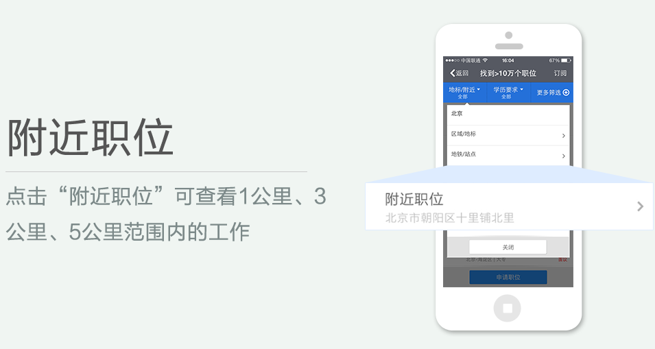 點(diǎn)擊“附近職位”可查看1公里、3 公里、5公里范圍內(nèi)的工作