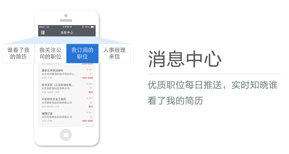 優(yōu)質(zhì)職位每日推送，實(shí)時(shí)知曉誰看了我的簡(jiǎn)歷